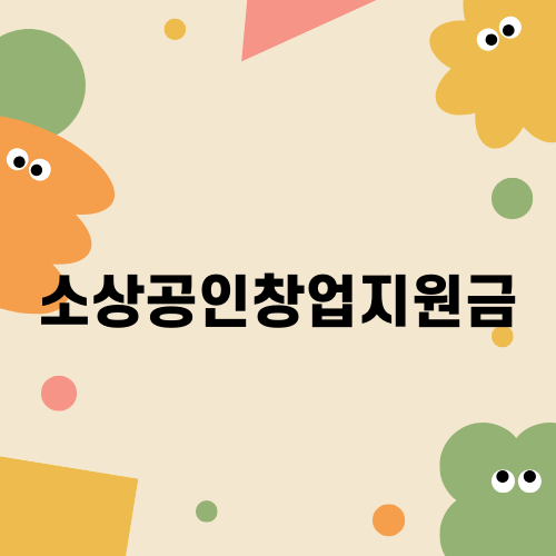 대구 소상공인창업지원금 완벽 가이드