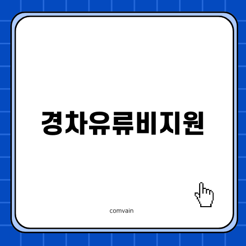 경차유류비지원의 모든 것