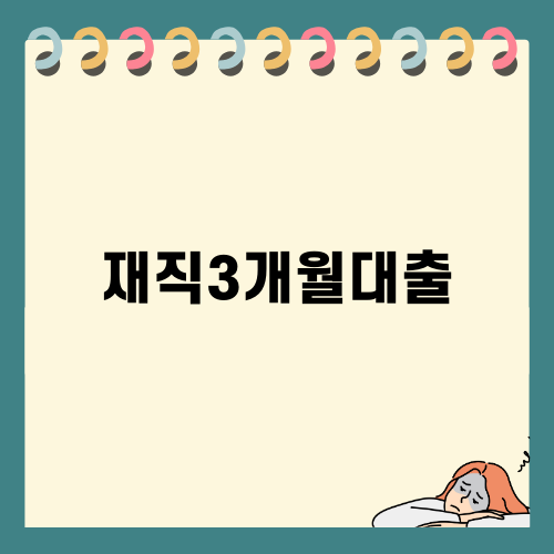 재직3개월대출 혜택과 조건