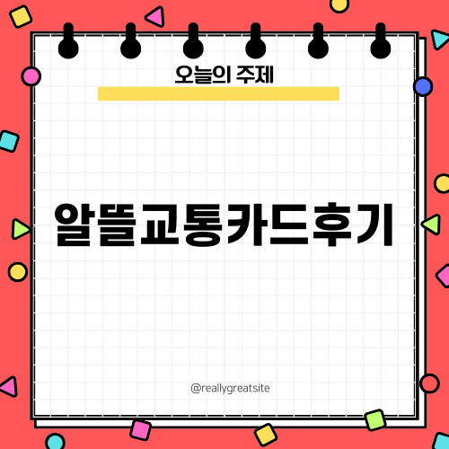 알뜰교통카드후기와 사용 팁