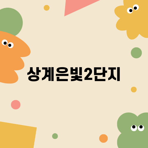 상계은빛2단지 리모델링 이야기