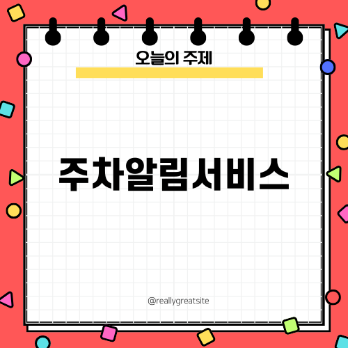 편리한 주차알림서비스 소개