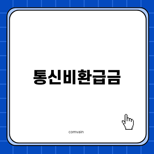 간단하게 알아보는 통신비환급금