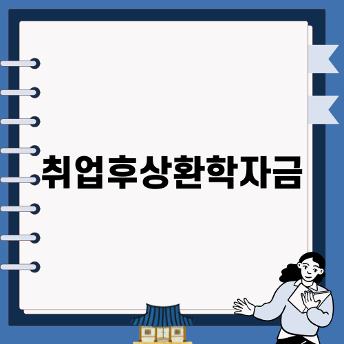 취업후상환학자금의 모든 것
