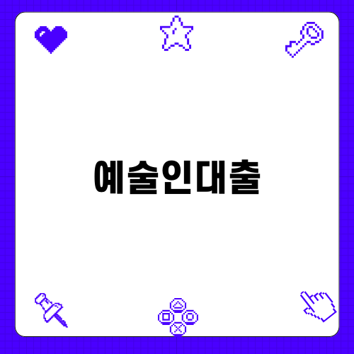 예술인대출로 안정된 창작 환경 만들기