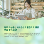 광주 소상공인카드수수료환급