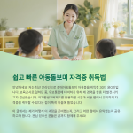 아동돌보미 자격증 취득법