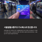 서울알뜰교통카드의 변화와 K패스