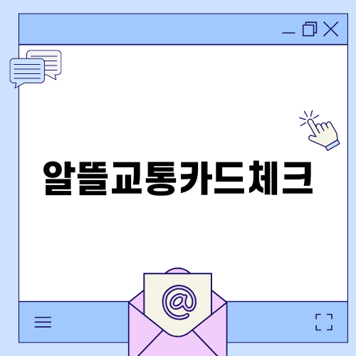 알뜰교통카드체크로 대중교통 요금 절약하기
