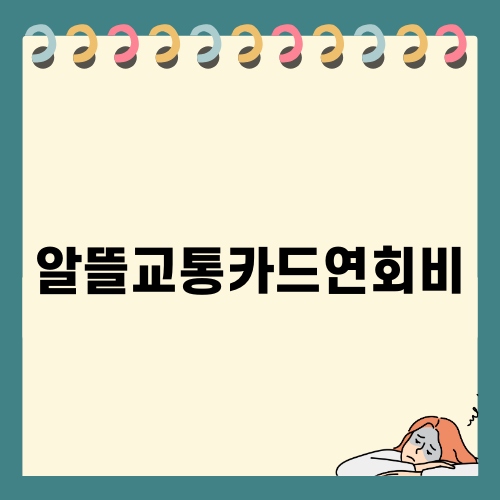 알뜰교통카드연회비 절약하는 법