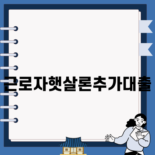 근로자햇살론추가대출의 모든 것