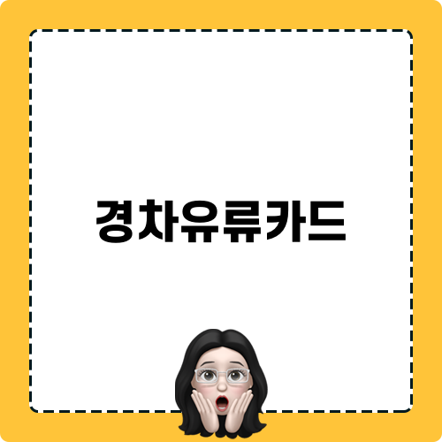 경차유류카드로 경제적인 유류비 절약하기