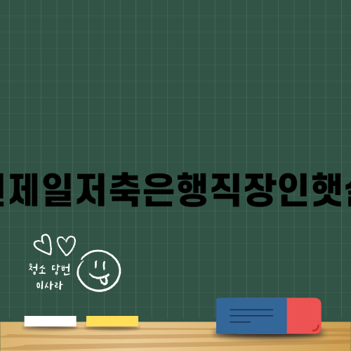 동원제일저축은행직장인햇살론으로 자금 마련하기